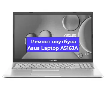 Замена материнской платы на ноутбуке Asus Laptop A516JA в Краснодаре